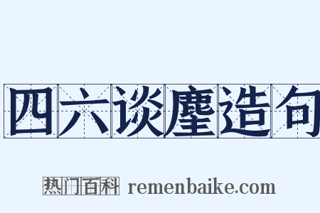 四六谈麈造句是什么意思的图片